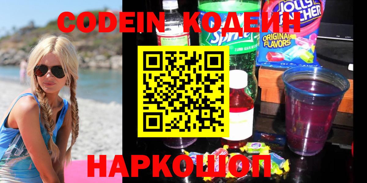 Кодеин напиток Lean (лин)  Codein Purple Drank  Вход с VPN  Рузаевка 