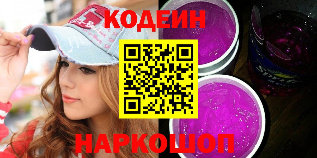 Кодеиновый сироп Lean Purple Drank Рузаевка